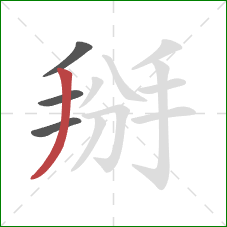 掰的笔顺第4画：撇