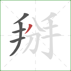 掰的笔顺第5画：撇