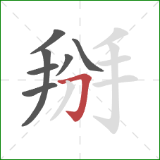 掰的笔顺第7画：横折钩