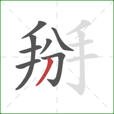 掰的笔顺第8画：撇