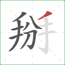 掰的笔顺第9画：撇
