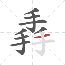 掱的笔顺第10画：横