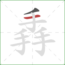 掱的笔顺第2画：横