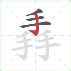 掱的笔顺第4画：竖钩