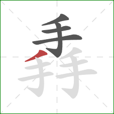 掱的笔顺第5画：撇