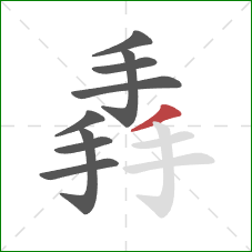 掱的笔顺第9画：撇