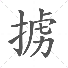 掳的笔顺