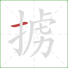 掳的笔顺第1画：横