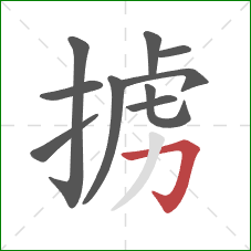 掳的笔顺第10画：横折钩
