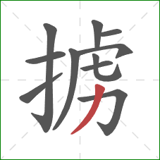 掳的笔顺第11画：撇