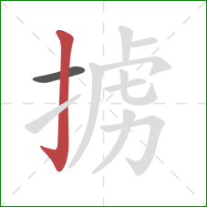 掳的笔顺第2画：竖钩