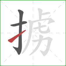 掳的笔顺第3画：提