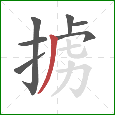 掳的笔顺第7画：撇