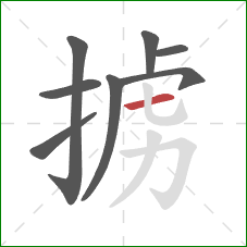 掳的笔顺第8画：横