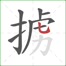 掳的笔顺第9画：竖弯钩