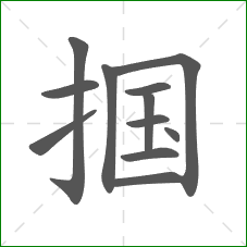 掴的笔顺