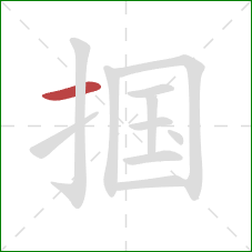 掴的笔顺第1画：横