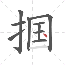 掴的笔顺第10画：点
