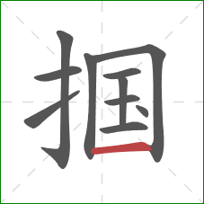 掴的笔顺第11画：横