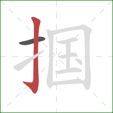 掴的笔顺第2画：竖钩