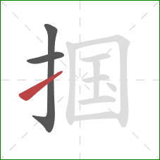 掴的笔顺第3画：提