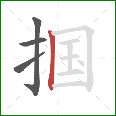 掴的笔顺第4画：竖