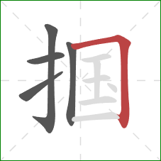掴的笔顺第5画：横折