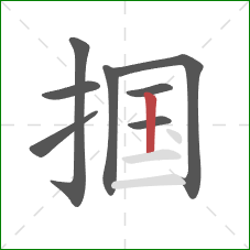 掴的笔顺第8画：竖