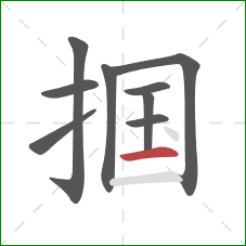 掴的笔顺第9画：横