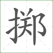 掷的笔顺