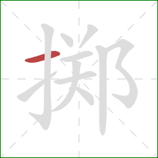 掷的笔顺第1画：横