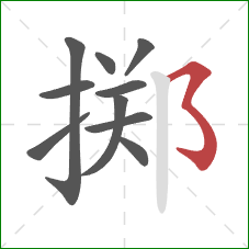 掷的笔顺第10画：横撇弯钩