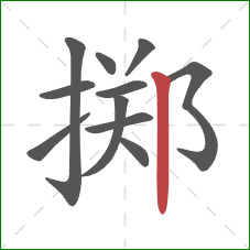 掷的笔顺第11画：竖