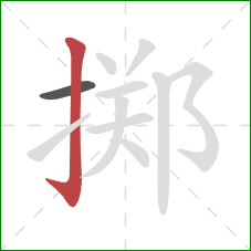 掷的笔顺第2画：竖钩