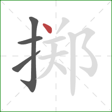 掷的笔顺第4画：点