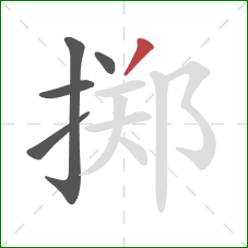 掷的笔顺第5画：撇