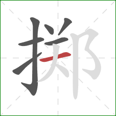 掷的笔顺第7画：横