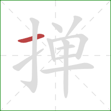 掸的笔顺第1画：横