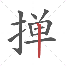 掸的笔顺第11画：竖