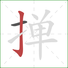 掸的笔顺第2画：竖钩