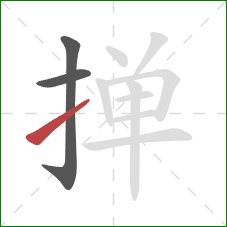掸的笔顺第3画：提