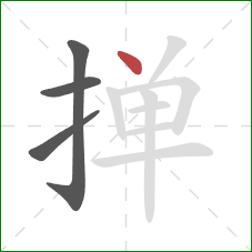 掸的笔顺第4画：点