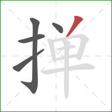 掸的笔顺第5画：撇