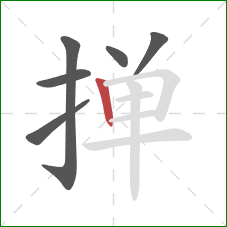 掸的笔顺第6画：竖