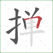 掸的笔顺第7画：横折