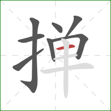 掸的笔顺第8画：横
