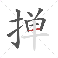 掸的笔顺第9画：横