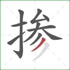 掺的笔顺第10画：撇
