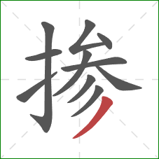 掺的笔顺第11画：撇
