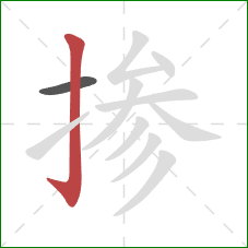 掺的笔顺第2画：竖钩
